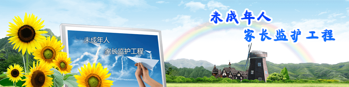 未成年人家长监护体系